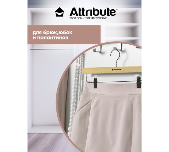 Вешалка для брюк/юбок Attribute contrast AHK005
