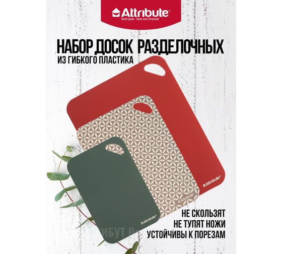 Набор гибких разделочных досок Attribute oriental 3 шт. ABX204