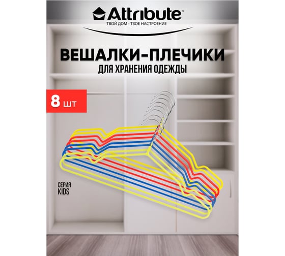 Набор детских вешалок Attribute kids 8 шт., 35 см AHC208