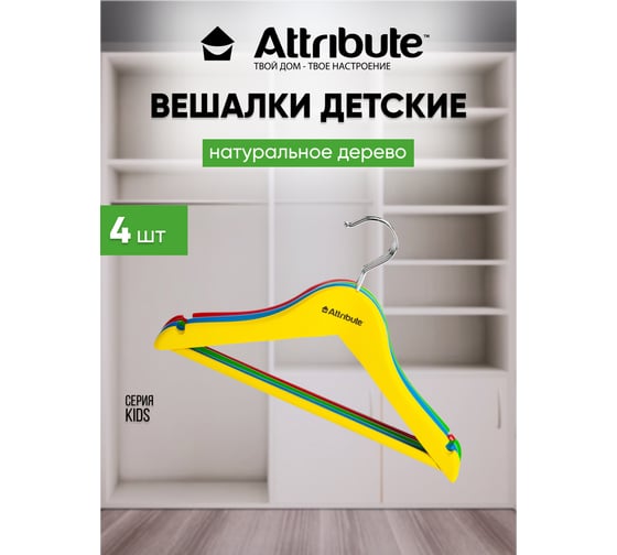 Набор детских вешалок Attribute kids 4 шт., 30 см AHC204