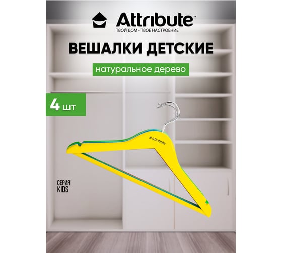 Набор детских вешалок Attribute kids 4 шт., 35 см AHC254