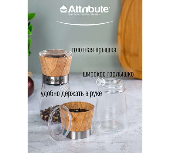 Набор мельниц для специй Attribute spice wood, 2 шт. AGS359