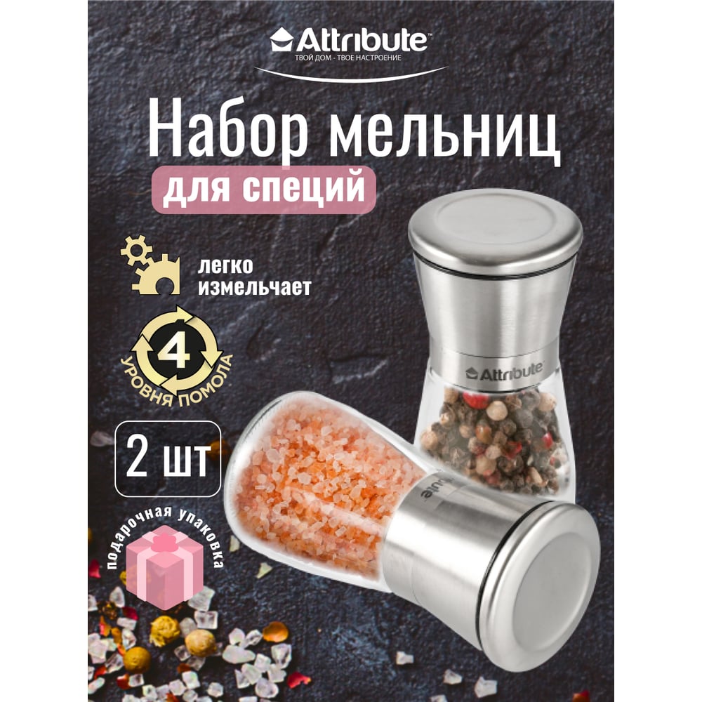 Набор мельниц для специй Attribute spice steel, 2 шт. AGS358