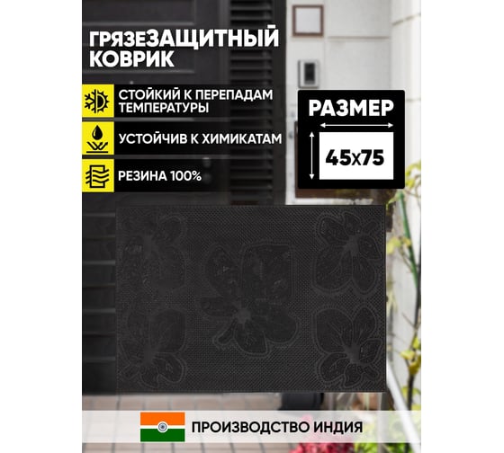 Придверный резиновый коврик ComeForte PIN MAT 45x75см «КЛЁН» PM-032