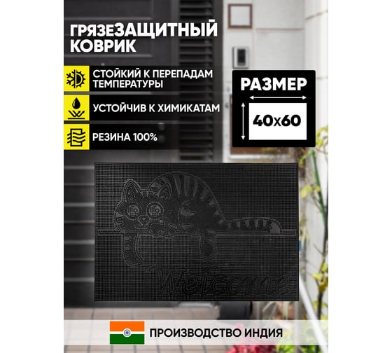 Придверный резиновый коврик ComeForte PIN MAT 40x60см «КОТЁНОК» PM-028