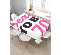 Прямоугольная скатерть из сатена JoyArty Счастливый юбилей tc_34175_120x145