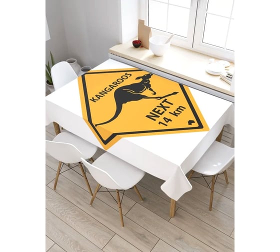 Прямоугольная скатерть из сатена JoyArty Указатель Кенгуру 14 км tc_4954_120x145 1