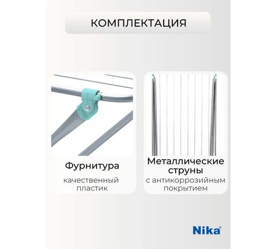 Сушилка для белья NIKA напольная, складная, 105х53х83 10м СБ3 NK561 NKSB3