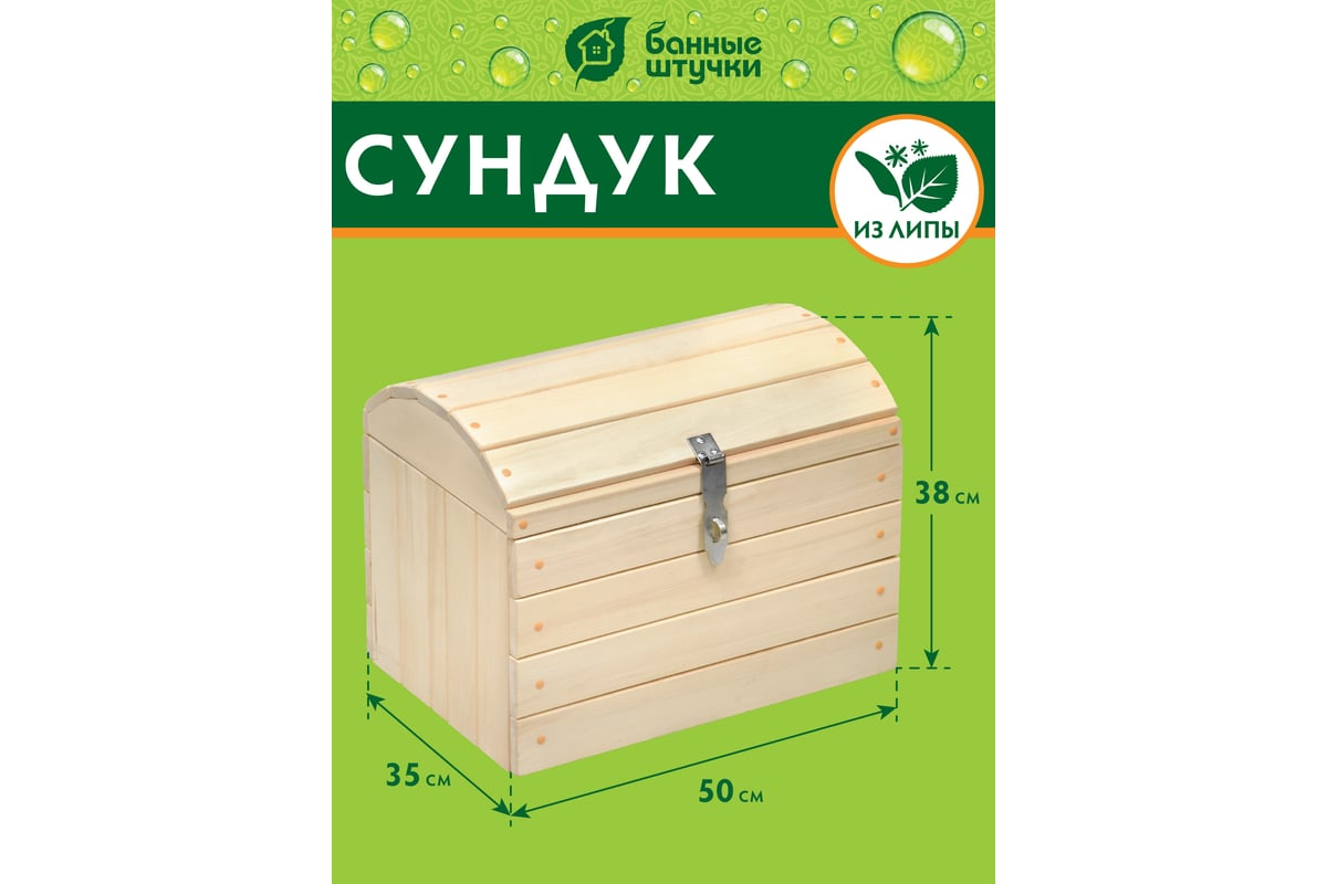 Сундук Банные Штучки 50x38x35 см, липа 34307