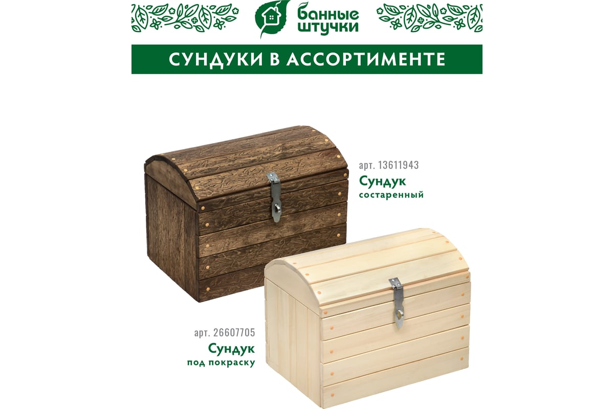 Сундук Банные Штучки 50x38x35 см, липа 34307