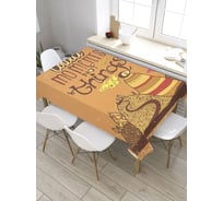 Скатерть JoyArty Цени момент, прямоугольная, из сатена tc_32968_120x145