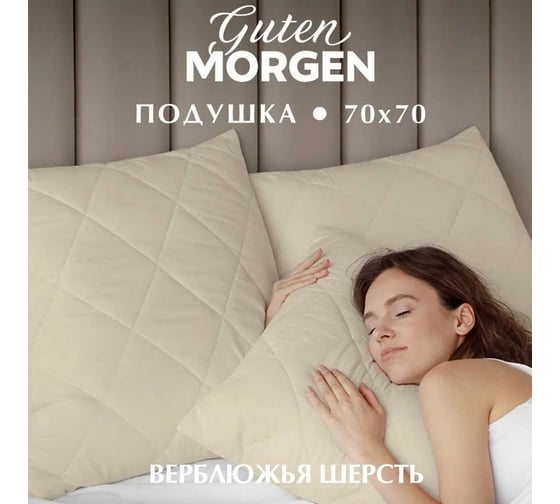 Подушка стеганая Guten Morgen Вулсофт шерсть верблюжья, холлофайбер, микрофибра, 68x68 см ПСВС-68-68