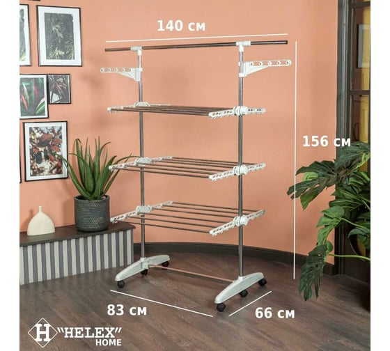 Многофункциональная напольная сушилка HELEX home V89