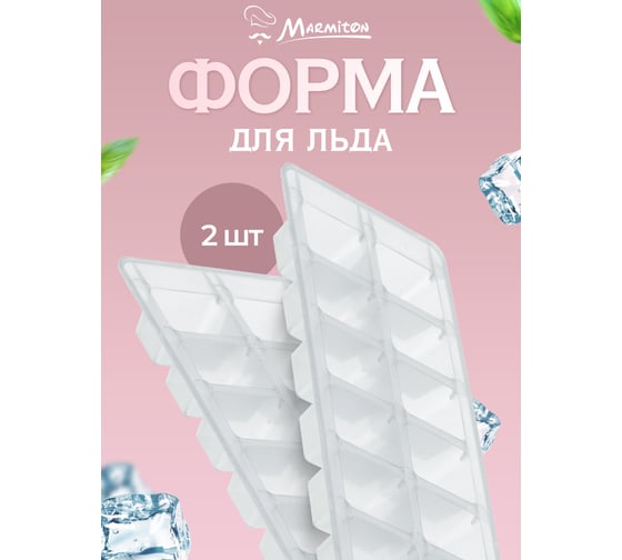 Набор форм для льда MARMITON basic пластик, 12 ячеек, 2 шт, 20x9 см 17656