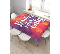 Прямоугольная скатерть из сатена JoyArty Только позитивные вибрации tc_7719_120x145