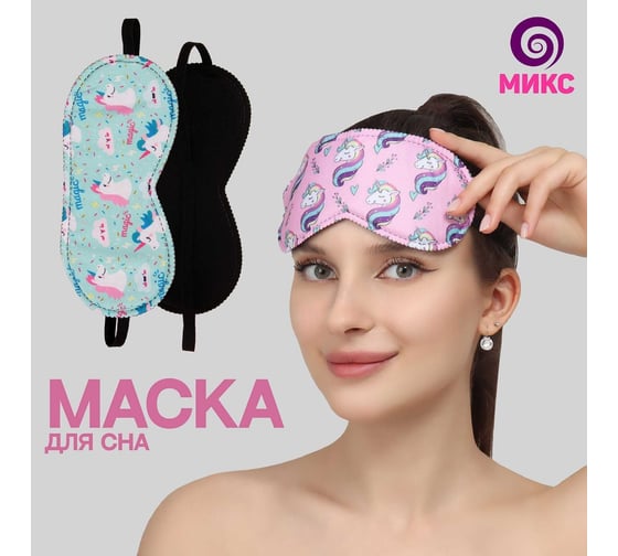 Маска для сна ONLITOP ЕДИНОРОГИ 19.5х8.5 см, одинарная резинка, МИКС ОТ 3953275