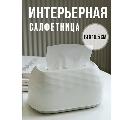 Стильная интерьерная салфетница для дома Прямой Контракт IMP0355