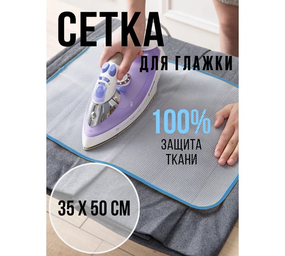 Защитная сетка для глажки утюгом Прямой Контракт IMP0356