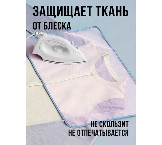 Защитная сетка для глажки утюгом Прямой Контракт IMP0356