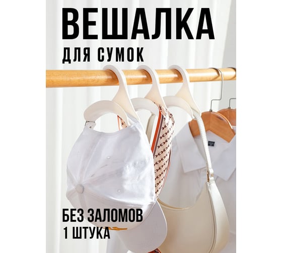 Универсальная вешалка-органайзер для сумок Прямой Контракт IMP0366