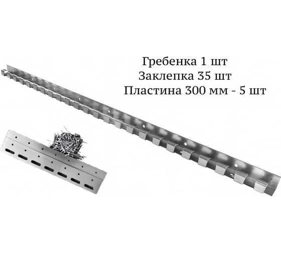 Готовый комплект Домовой Прошка для ПВХ завесы 300, планка 5 шт., гребенка 1 шт., саморез дюбель 5 шт., заклепка 35 шт. 14866