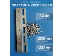 Комплект планок для полосовой ПВХ завесы Домовой Прошка 200 мм (12 шт), заклепка 60 шт УТ-000 14862
