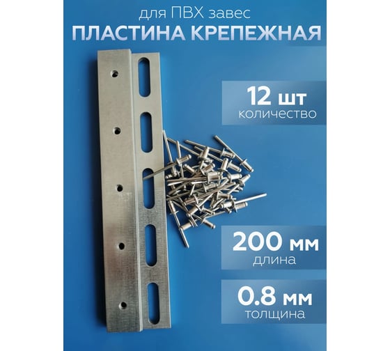 Комплект планок для полосовой ПВХ завесы Домовой Прошка 200 мм (12 шт), заклепка 60 шт УТ-000 14862