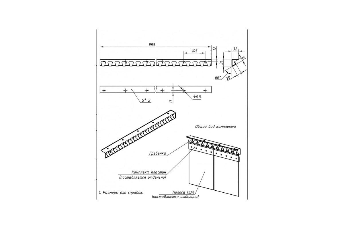Гребенка для ПВХ завес Домовой Прошка оцинкованная сталь 1,5 мм 12773 ...