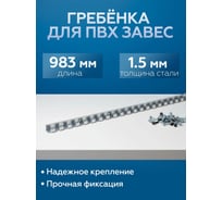 Гребенка для ПВХ завес Домовой Прошка оцинкованная сталь 1,5 мм 12773