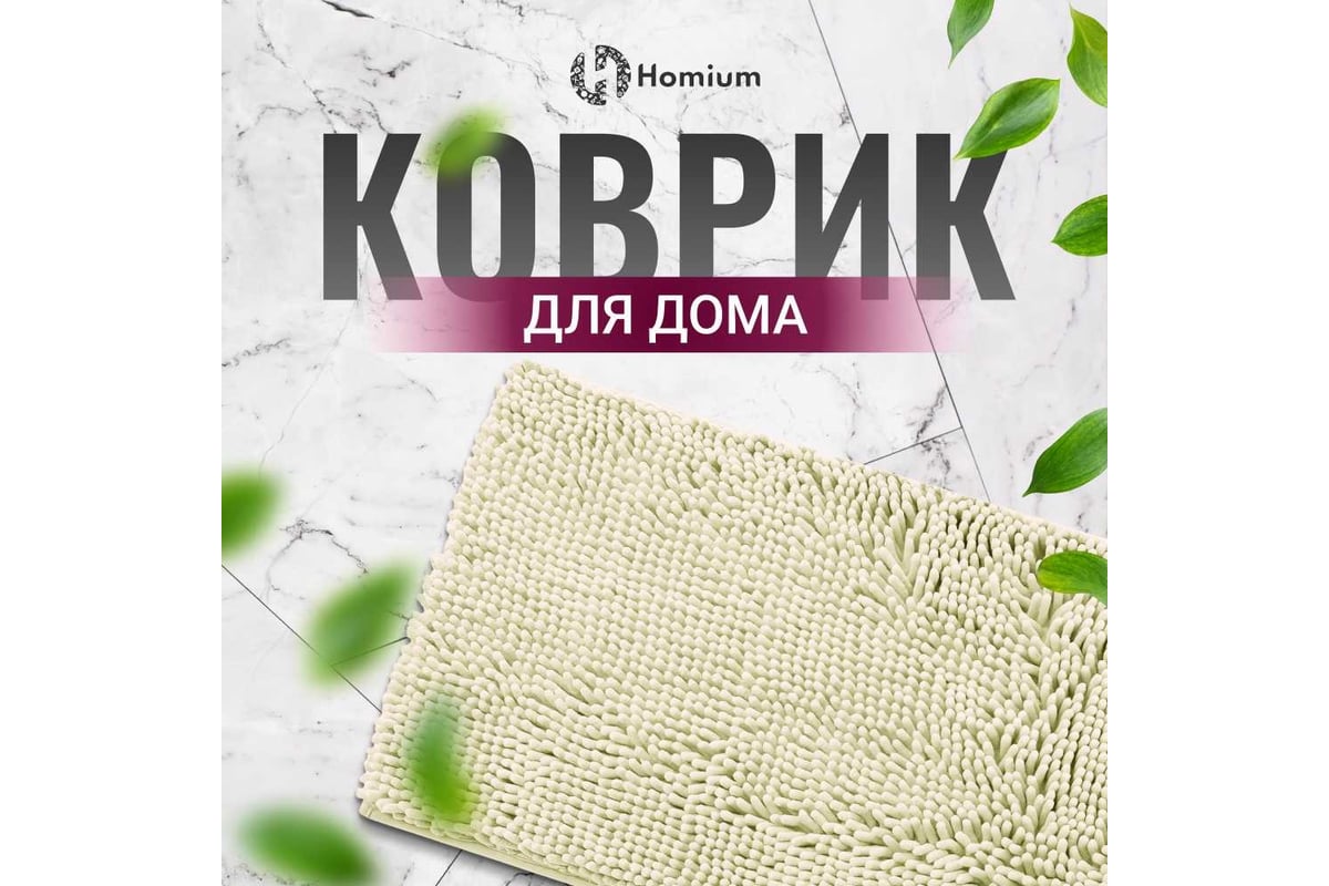 Коврик Homium Cozy 38x58 см, белый matcozy02w - выгодная цена, отзывы,  характеристики, фото - купить в Москве и РФ