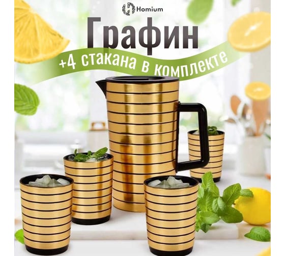 Кувшин Homium Kitchen, с 4 стаканами, черный/золотой set01jug4glasses