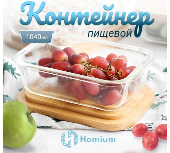 Контейнер для хранения Homium Glass, стеклянный, прямоугольный, 1040 мл glassbox1040ml