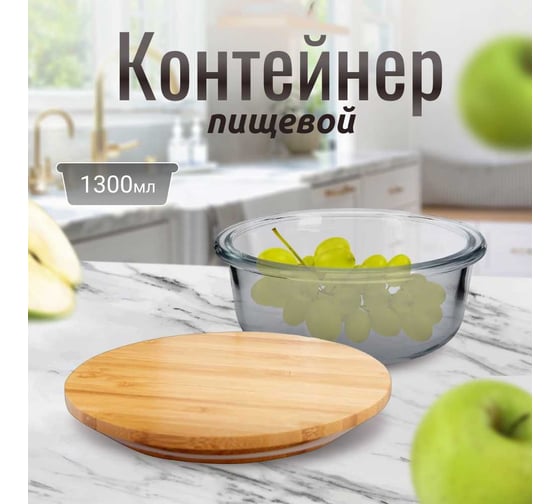 Контейнер для хранения Homium Glass, стеклянный, круглый, 1300 мл glassbox1300ml