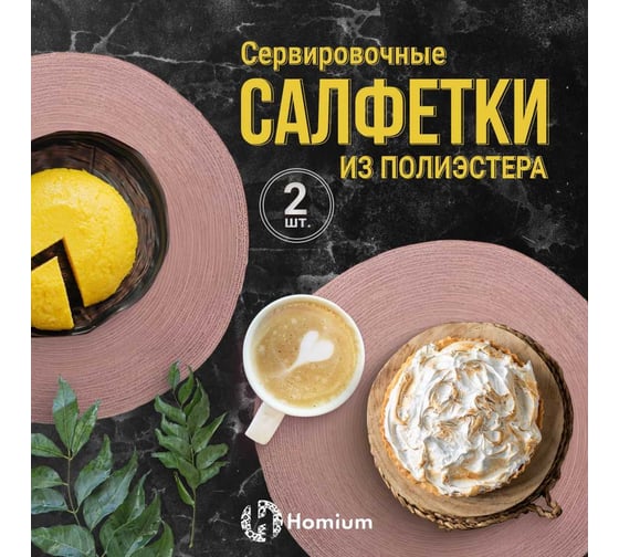 Набор подставочных салфеток Homium Cozy Collection, 2 шт. розовый, круглые set2cozypink
