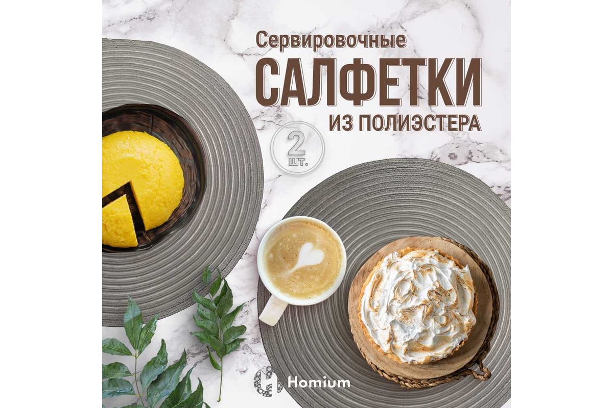 Набор подставочных салфеток Homium Cozy Collection, 2 шт. серый, круглые  set2cozygrey - выгодная цена, отзывы, характеристики, фото - купить в  Москве и РФ