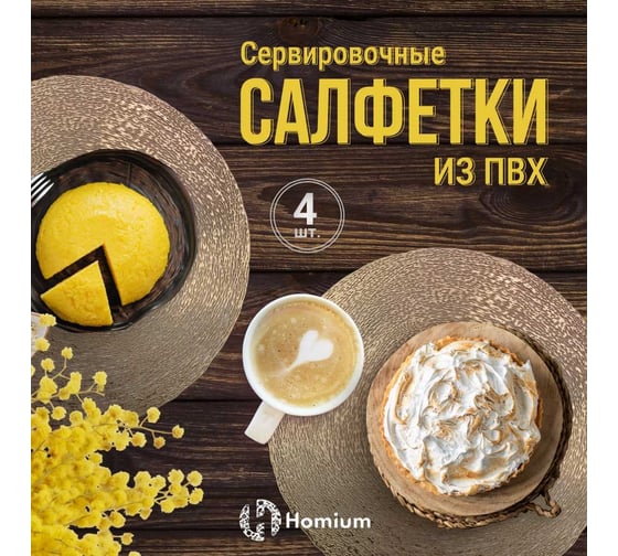 Набор подставочных салфеток Homium Family Collection, 4 шт. бронзовый set4familybronze
