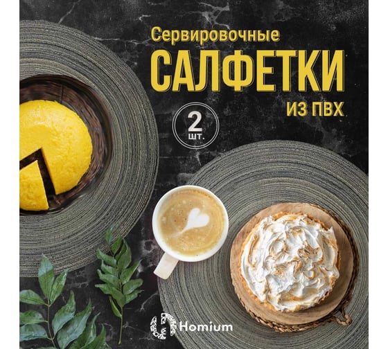 Набор подставочных салфеток Homium Basic, 2 шт. серый, круглые set2basicgrey