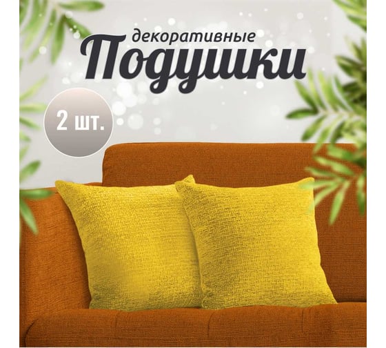 Набор декоративных подушек Homium Comfort, 2 шт. желтый SAP2141yellow