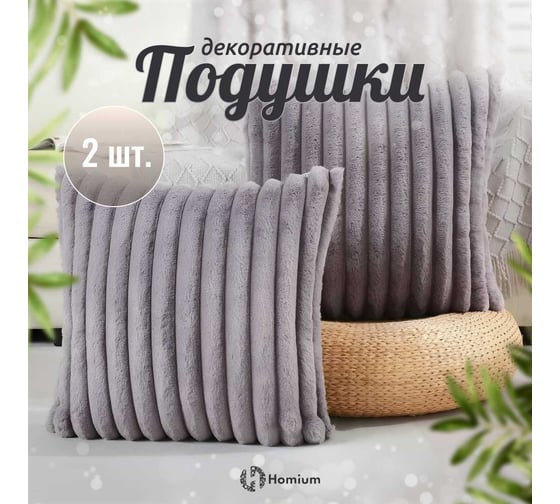 Набор декоративных подушек Homium Soft, 2 шт. серый SAP2071grey