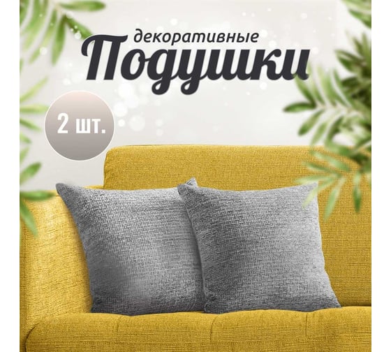 Набор декоративных подушек Homium Comfort, 2 шт. серый SAP2141grey