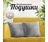 Набор декоративных подушек Homium Comfort, 2 шт. серый SAP2141grey 2