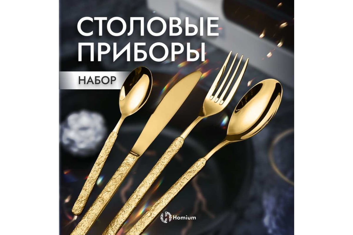 Набор столовых приборов Homium Home, 4 прибора, цвет золотой spoon42gold