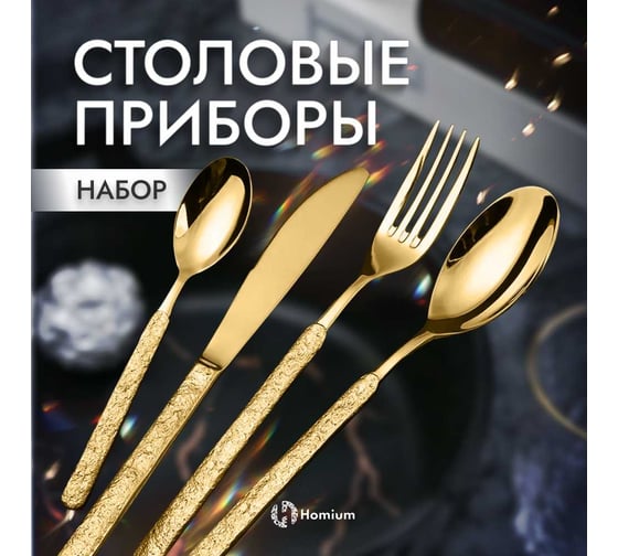 Набор столовых приборов Homium Home, 4 прибора, цвет золотой spoon42gold