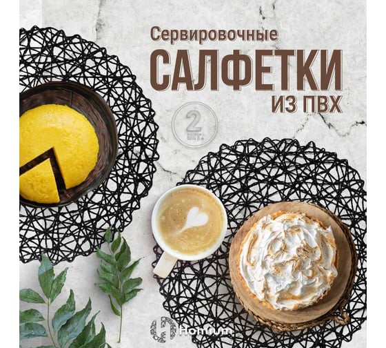 Набор подставочных салфеток Homium Giarett, 2 шт., черный, круглые set2giarettblack