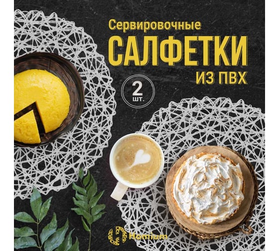 Набор подставочных салфеток Homium Giarett, 2 шт., белый, круглые set2giarettwhite