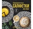 Набор подставочных салфеток Homium Giarett, 2 шт., белый, круглые set2giarettwhite 2