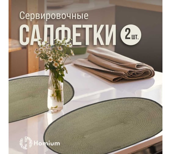 Набор подставочных салфеток Homium Julie, 2 шт., коричневый, овальные set2juliebrown