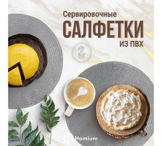 Набор подставочных салфеток Homium Melody, 2 шт., серебро, круглые set2melodysilver
