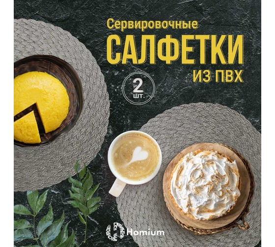 Набор подставочных салфеток Homium Relax, 2 шт., бежевый, круглые set2relaxbeige