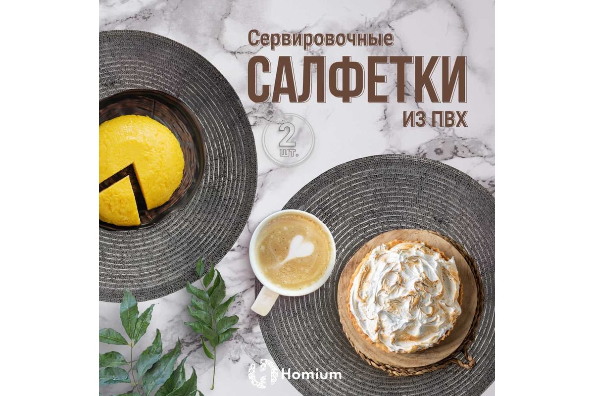 Набор подставочных салфеток Homium Melody, 2 шт., серый, круглые  set2melodygrey